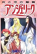 アンジェリーク 9