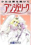 アンジェリーク 11