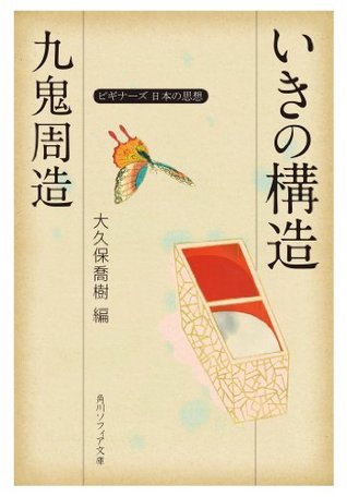 九鬼周造「いきの構造」　ビギナーズ　日本の思想 (角川ソフィア文庫) (Japanese Edition)