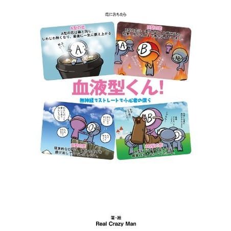 血液型くん 無神経でストレートで小心者の僕ら By Real Crazy Man