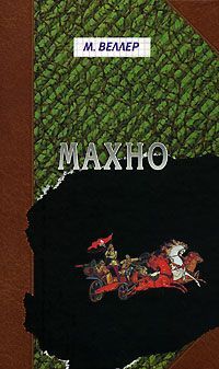 Махно (Hardcover)