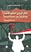 الفكر التربوي لتنظيم القاعدة مع التركيز على الحالة اليمنية (دراسة تقويمية)