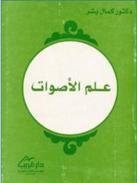 علم الأصوات (Paperback)