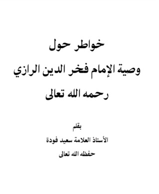 خواطر حول وصية الإمام الفخر الرازي (Unknown Binding)
