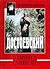 Достоевский о Европе и славянстве