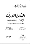 التشكيل الصوتي في اللغة العربية - فونولوجيا العربية