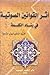أثر القوانين الصوتية في بناء الكلمة العربية