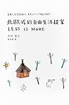 北歐式的自由生活提案 LESS I...