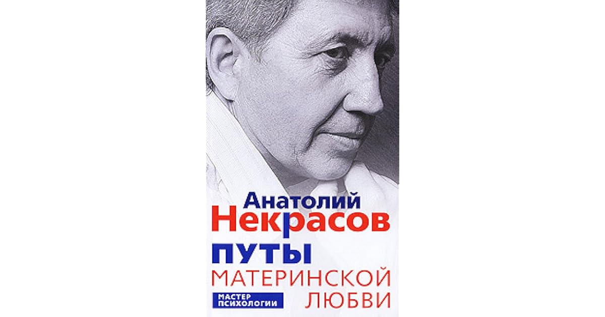 анатолий некрасов. анатолий некрасов 2009. путы материнской любви некрасов. путы материнской любви некрасов. анатолий некрасов путь о материнской любви.