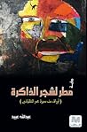 (مطر لشجر الذاكرة (أوراق من سيرة عمر الطلياني