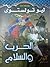 الحرب و السلام by Leo Tolstoy
