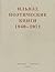 Поэтические книги. 1940-1971