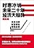 时寒冰说 未来二十年 经济大趋势（现实篇）