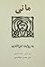 مانی به روایت ابن الندیم
