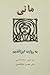 مانی به روایت ابن الندیم
