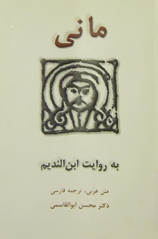مانی به روایت ابن الندیم (Unknown Binding)