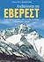 Ανεβαίνοντας στο Έβερεστ: Η πρώτη ελληνική προσπάθεια ανάβασης στη 'Στέγη του κόσμου' - Το θεοκρατικό Θιβέτ - Λαογραφία