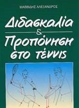 Διδασκαλία & προπόνηση στο τέννις