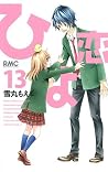 ひよ恋 13 [Hiyokoi 13]