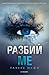 Разбий ме (Разбий ме, #1)