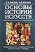 Основы истории искусств by Х. Янсон Основы истории искусств by Х. Янсон