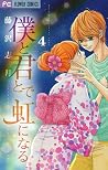 僕と君とで虹になる 4 [Boku to Kimi to de Niji ni Naru 4]