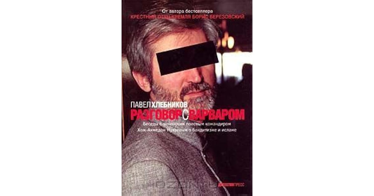 Крестный отец кремля книга. Разговор с варваром пол хлебников книга. Разговор с варваром пол хлебников книга. Книга пола хлебникова. Разговор с варваром пол хлебников книга.