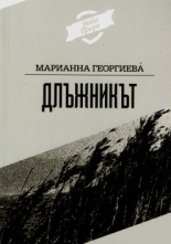 Длъжникът (Unknown Binding)