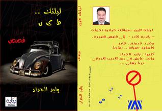 ليلتك ط ي ن