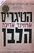 הטיגריס הלבן