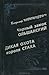 Черный замок Ольшанский. Ди...