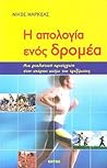 Η απολογία ενός δρομέα: Μια ρεαλιστική προσέγγιση στον υπέροχο κόσμο του τρεξίματος