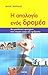 Η απολογία ενός δρομέα: Μια ρεαλιστική προσέγγιση στον υπέροχο κόσμο του τρεξίματος