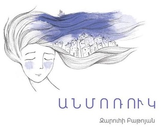 Անմոռուկ (Paperback)