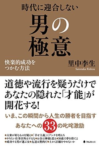 時代に迎合しない男の極意 By 里中李生