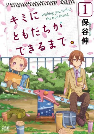 キミにともだちができるまで。 1 [Kimi ni Tomodachi ga Dekiru made. 1] (Wishing You to Find the True Friend, #1)