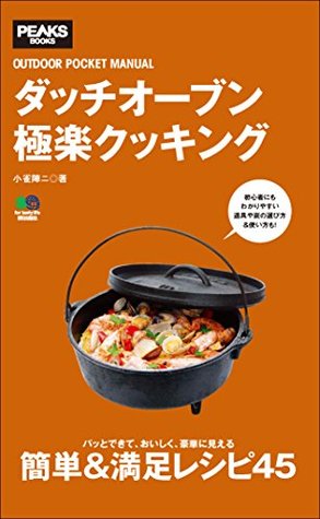 ダッチオーブン極楽クッキング 雑誌 エイ出版社のアウトドアムック By 小雀 陣二