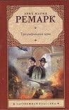 Триумфальная арка