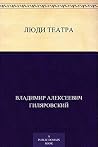 Люди театра