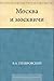 Москва и москвичи (Russian Edition)