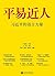 平易近人:习近平的语言力量 (Chinese Edition)