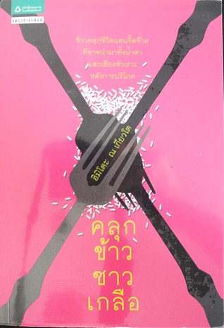 คลุกข้าวซาวเกลือ