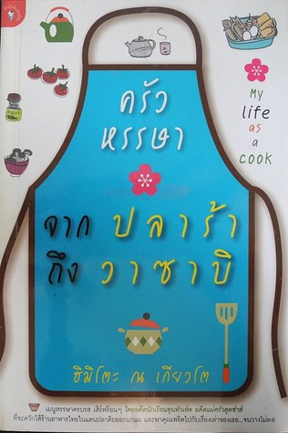 ครัวหรรษาจากปลาร้าถึงวาซาบิ