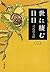 世に棲む日日 三