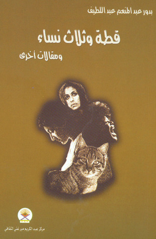 قطة وثلاث نساء (Unknown Binding)