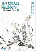 されど罪人は竜と踊る（8） Nowhere Here
