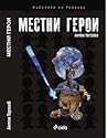 Местни герои Местни герои