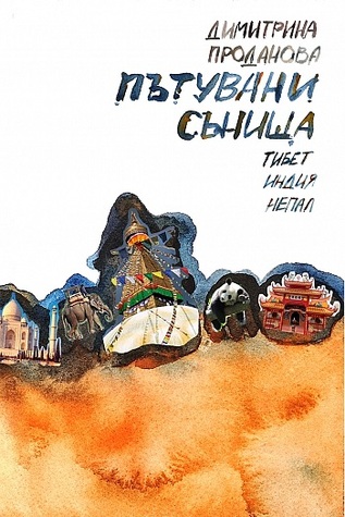 Пътувани сънища. Тибет, Индия, Непал