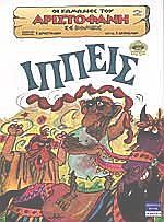 Ιππείς (Οι κωμωδίες του Αριστοφάνη σε κόμικς, #2)