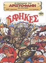 Σφήκες (Οι κωμωδίες του Αριστοφάνη σε κόμικς, #4)